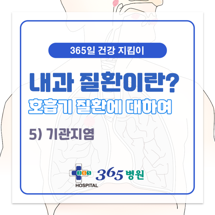  [창원마산 척추관절 디스크 365병원] 기관지염
