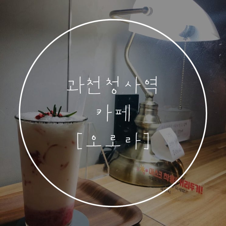  과천청사역 'AURORA' 카페