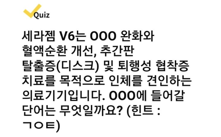  캐시워크 퀴즈 정답 [세라젬/대학약콩두유/위메프/쿨린]