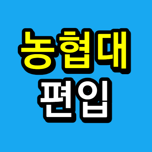  농협대 편입 고졸 준비해요