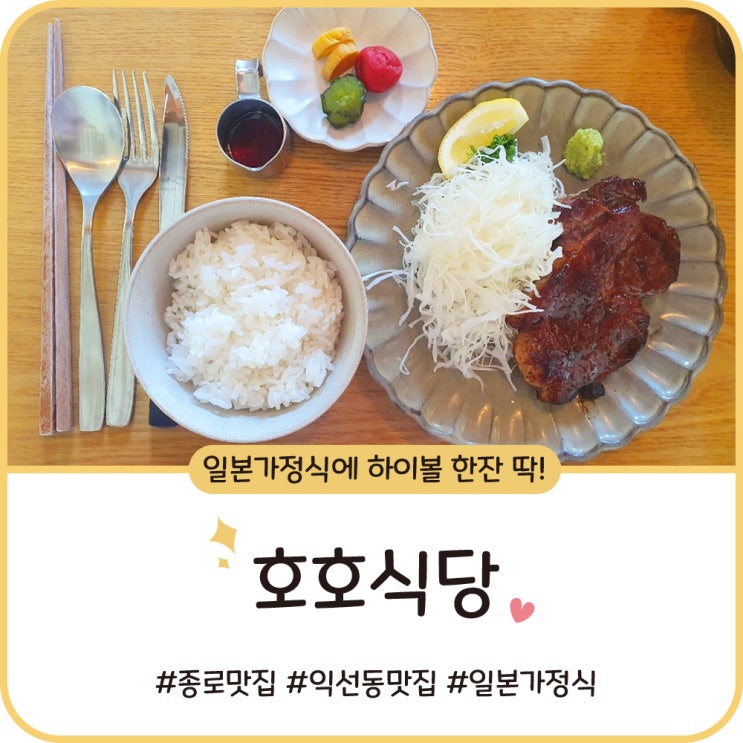 익선동 맛집 [호호식당] 일본가정식 먹으며 하이볼 한잔했어요