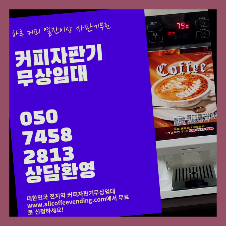 연건동 커피자판기대여 서울자판기 아직도?