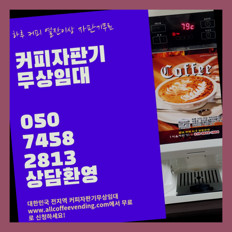  연건동 커피자판기대여 서울자판기 아직도?