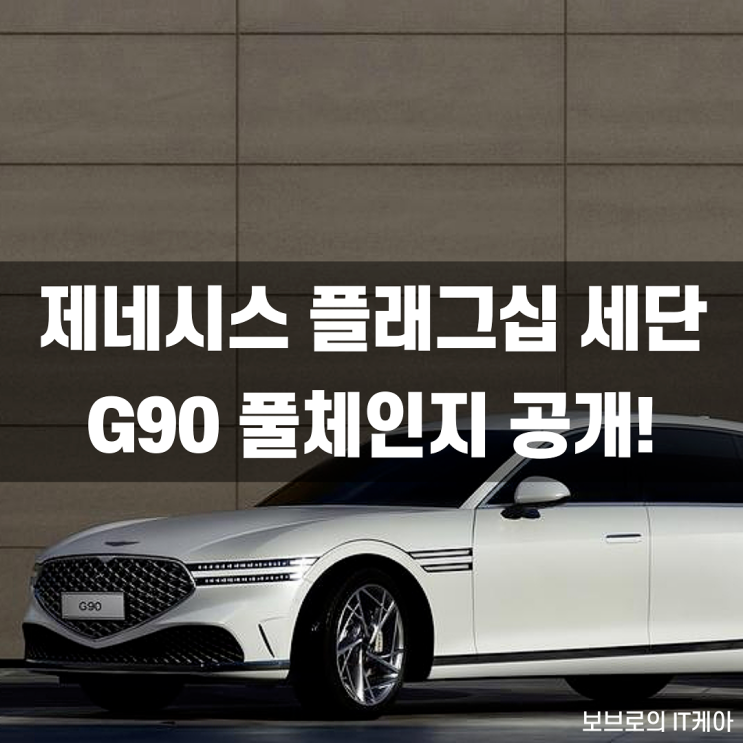 풀체인지 된 제네시스 신형 G90 공개! : 기존 G90과 차이점은?