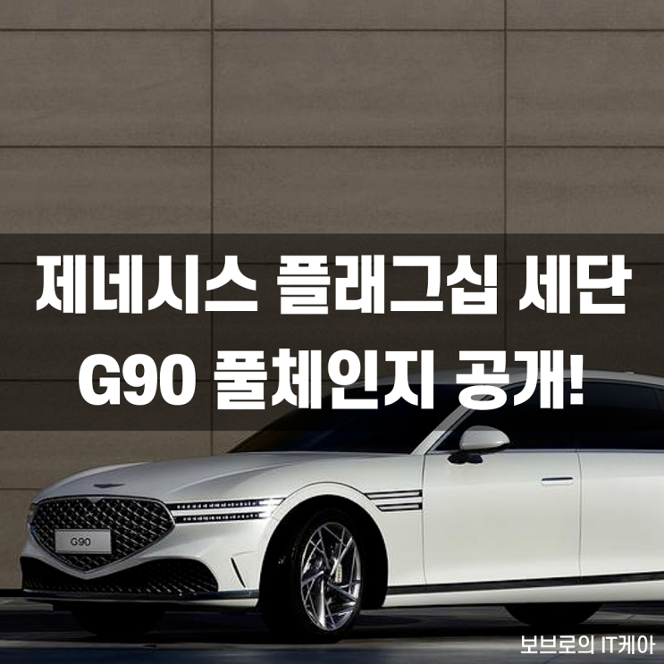 풀체인지 된 제네시스 신형 G90 공개! : 기존 G90과 차이점은?