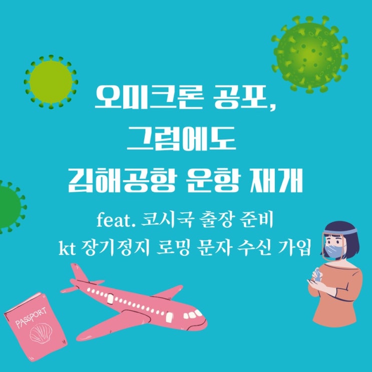  오미크론 신종변이에도 김해공항 국제선 운항재개, kt 장기정지 로밍 문자 수신 가입 후기