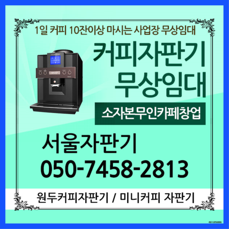  성수2가1동 업소용커피자판기 서울자판기 책임집니다