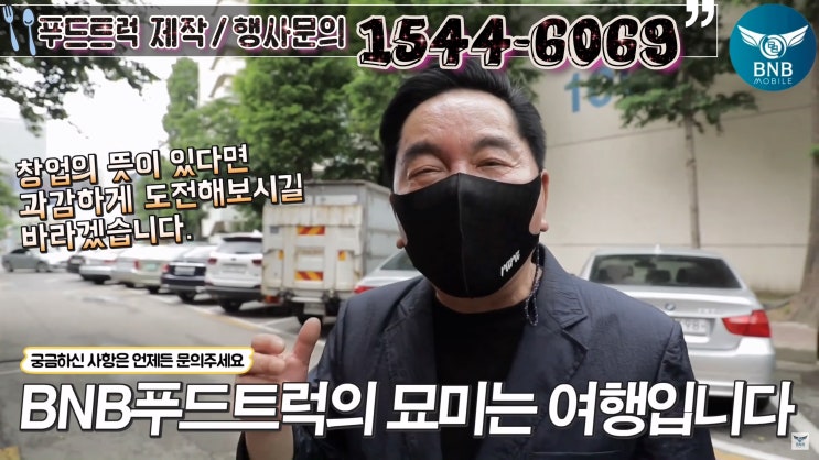  푸드트럭 창업문의 BNB모빌
