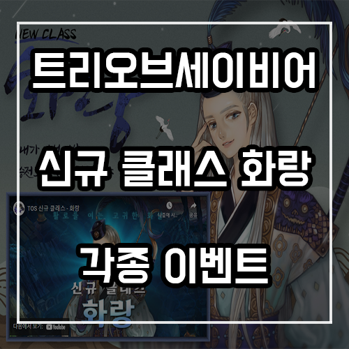 트리오브세이비어 신규 클래스 화랑 스킬 및 진행중인 이벤트 트리오브세이비어 신규 클래스 화랑 스킬 및 진행중인 이벤트