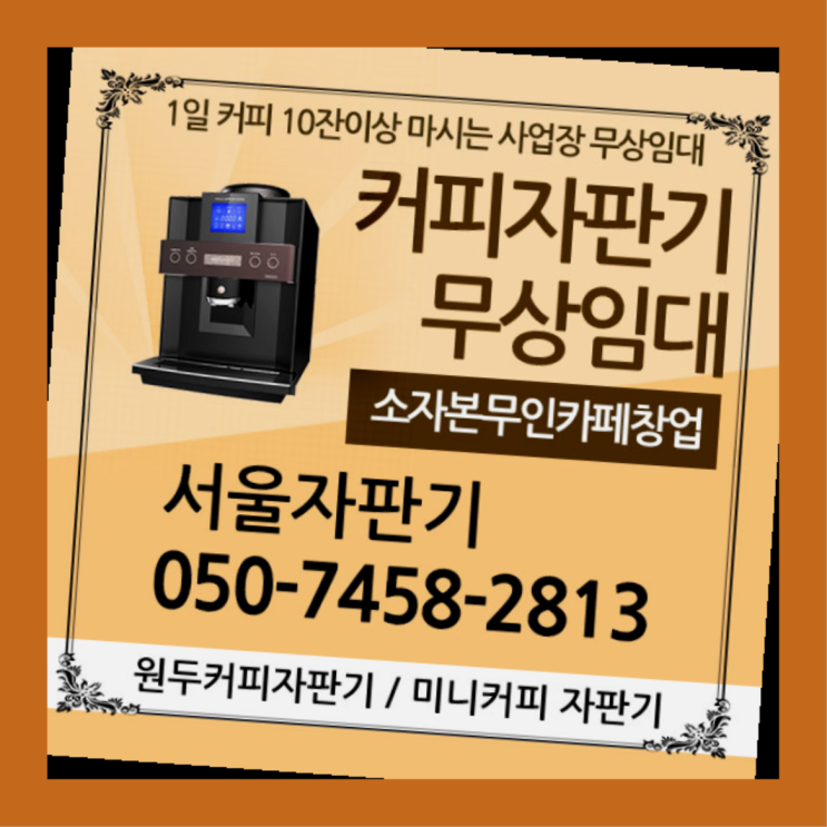 개봉2동 자동커피머신 서울자판기 신청하세요