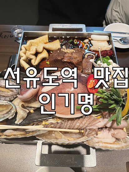  선유도역 맛집 인기명은 옳다