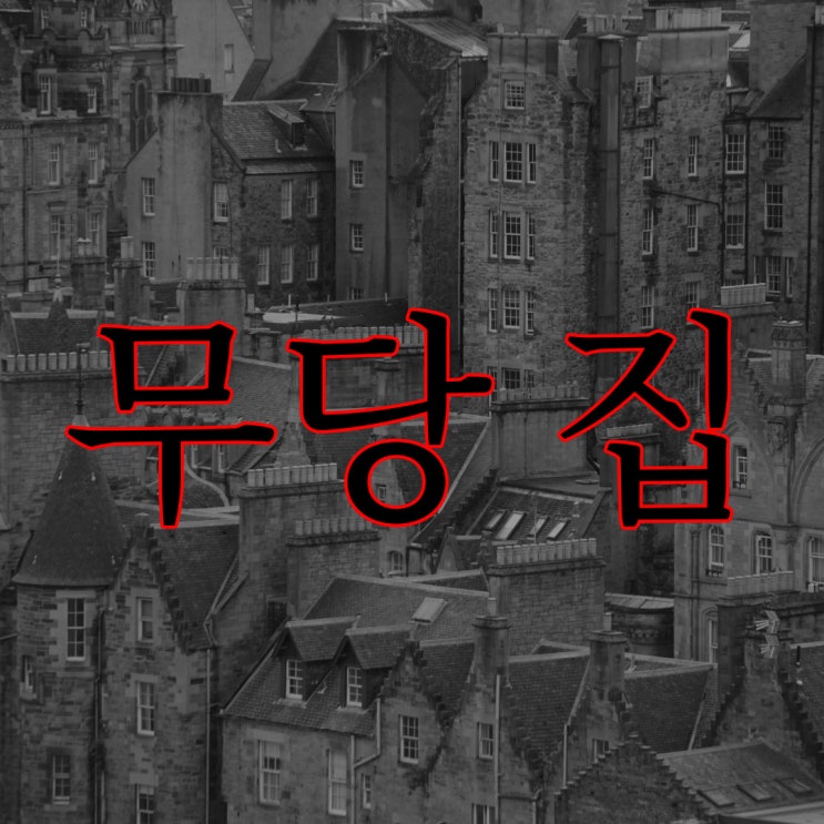  무당 집에 함부로 들어가면 안 되는 이유 / 레전드 공포 실화 현실 괴담