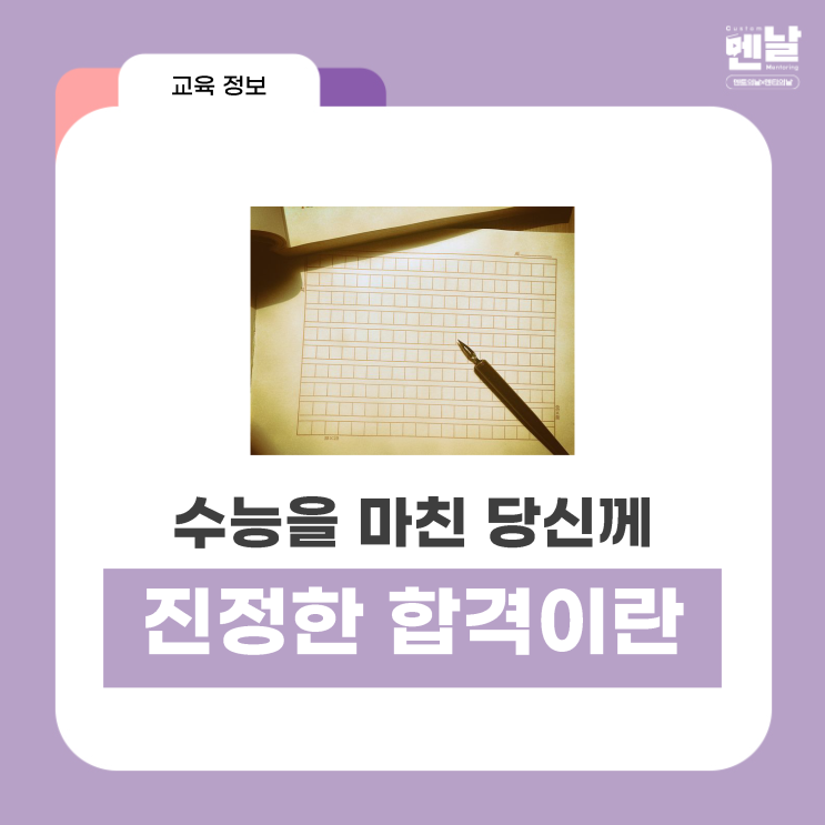  드높은 삶을 지향하는 진정한 합격자가 되십시오