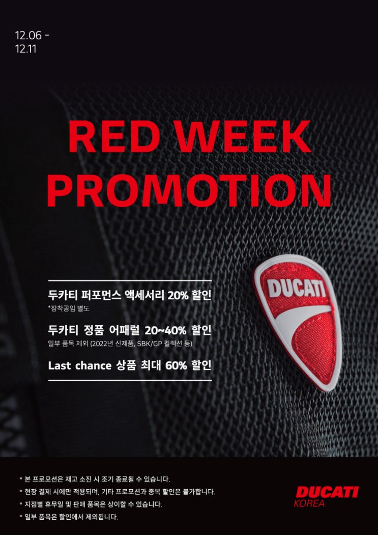  두카티 레드 위크 프로모션 / 기간 : 12-06 ~ 12-11 / 두카티 연말 악세사리파츠, 어패럴 행사 / RED WEEK PROMOTION