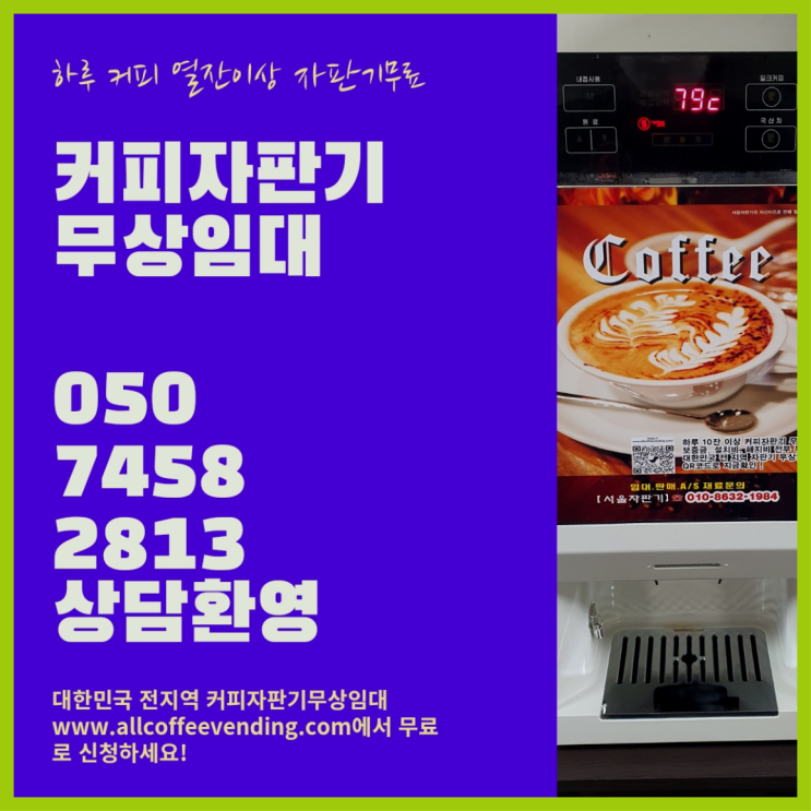  개포4동 커피자판기 서울자판기 안내