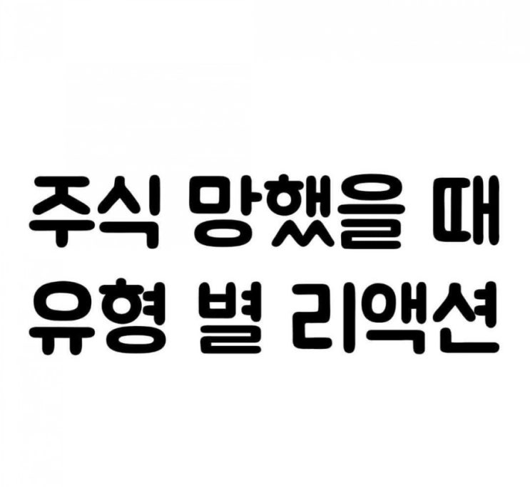  주식 폭락으로 망했을 때  유형별 리액션