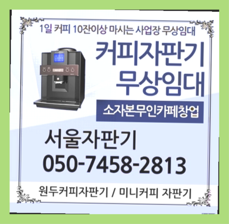  역삼2동 커피머신 서울자판기 받아가세요