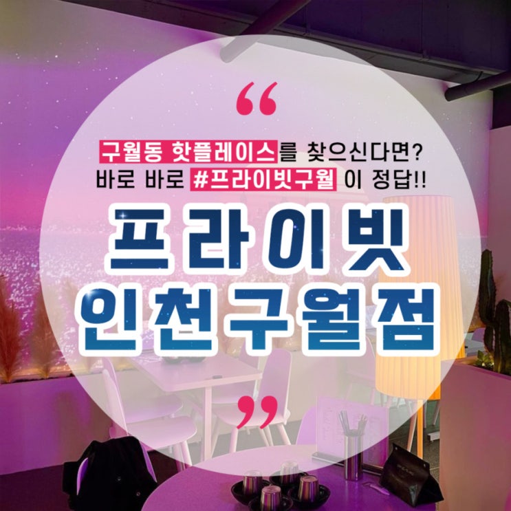  인천 구월동 분위기 좋은 술집은 프라이빗 인천구월점