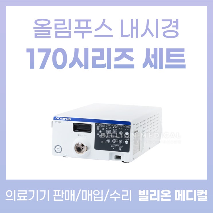  올림푸스 내시경 170시리즈 세트 안내