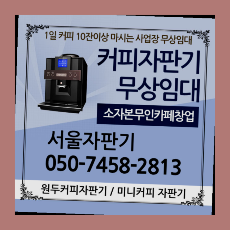  신설동 원두커피렌탈 서울자판기 전문입니다
