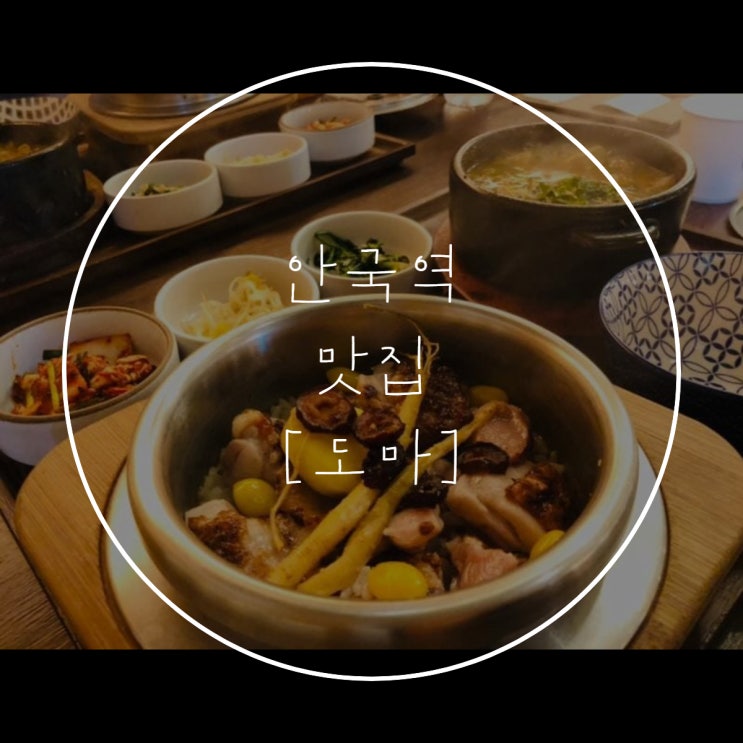 종로3가역 [도마] 인사동 솥밥 맛집