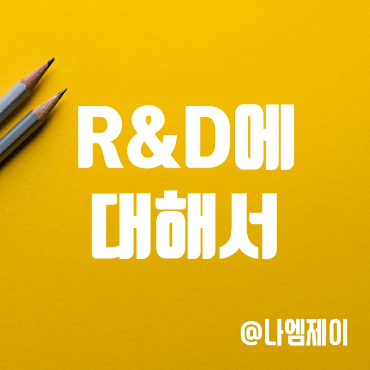 R&D 뜻 - 공시에서 연구개발투자비 알아보기 (Research와 Development 차이) R&D 뜻 - 공시에서 연구개발투자비 알아보기 (Research와 Development 차이)