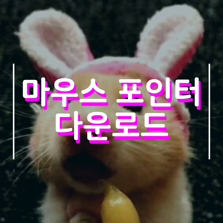 마우스 포인터 다운로드 이것만 보면 돼요 마우스 포인터 다운로드 이것만 보면 돼요