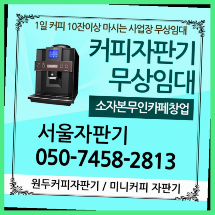  중계1동 커피머신기렌탈 서울자판기 들어보세요