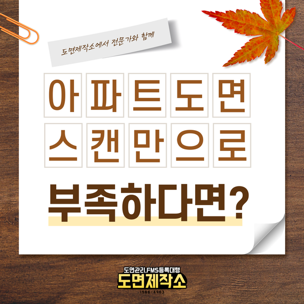  아파트도면 스캔만으로 부족하다면?