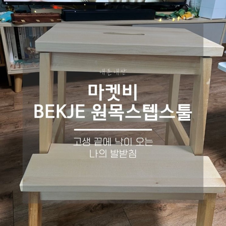  편안한 다리를 위한 홈오피스 꿀템 마켓비 스텝스툴