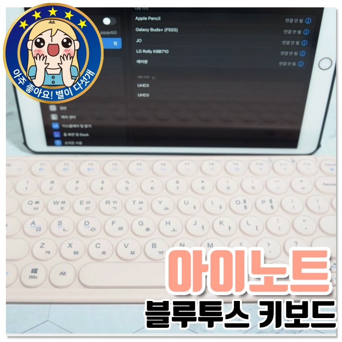 최대 3대 까지 연결가능한 아이노트 블루투스 키보드 X-KEY 38BTC + 페어링(연결) 방법