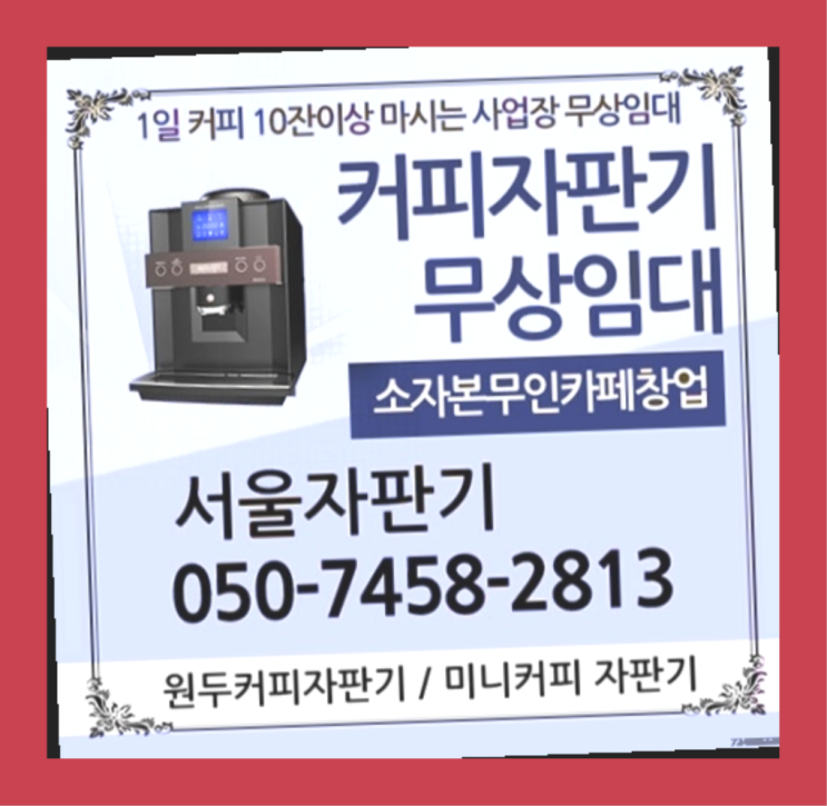 노량진2동 식당용커피머신 서울자판기 겟하세요
