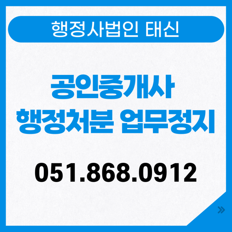  공인중개사 행정처분 업무정지
