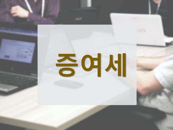  상속세 증여세 개념, 차이점 간단하게 알아보기