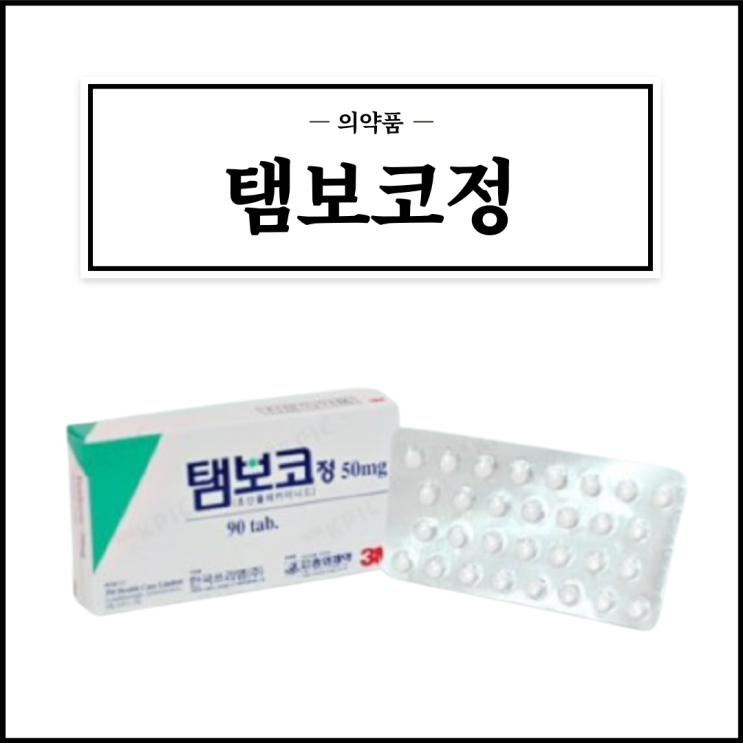  탬보코정, 효능효과/복용법/부작용/주의사항 등 간단정리