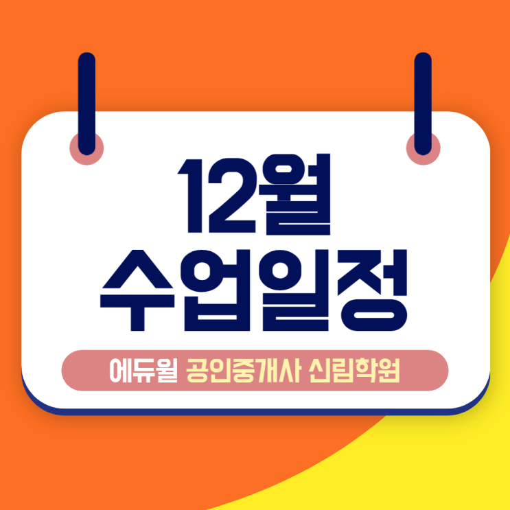 [학온동/도림천 공인중개사학원 추천] 12월 수업 일정 안내! 2022년 대비 기초과정 일정 확인!