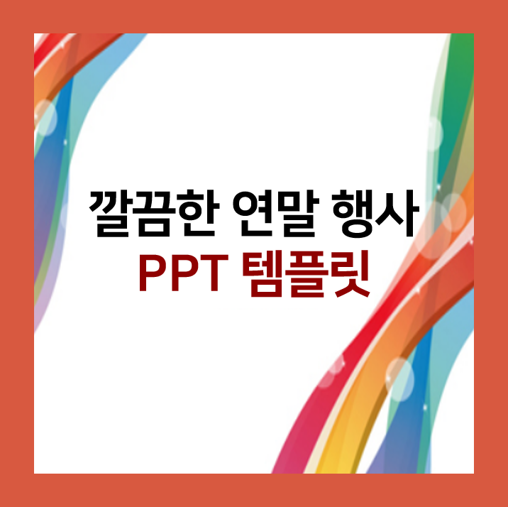  연말 깔끔한 ppt 템플릿 테마 5종 추천