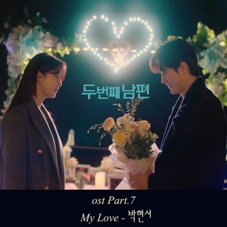 박현서 - My Love [노래가사, 듣기, LV]