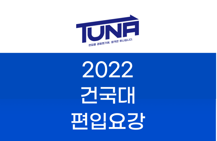  건국대 편입요강 2022 한눈에보기! [2022 건국대 편입 모집요강 /건국대학교 편입요강]
