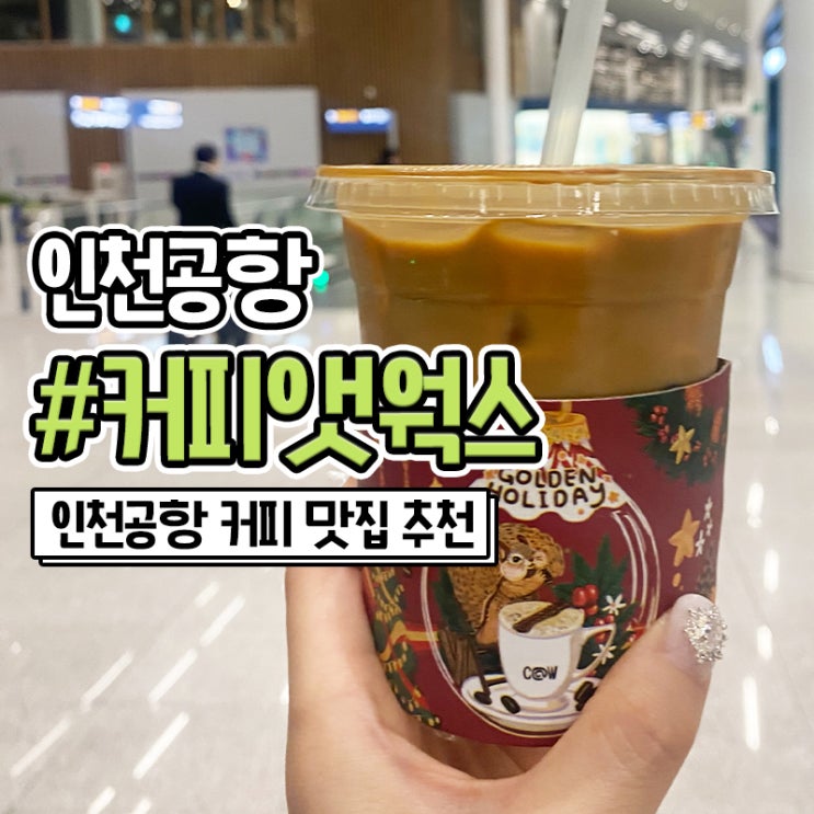 인천공항 제2여객터미널 카페 라떼가 맛있는 커피앳웍스