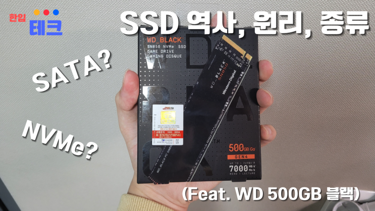  SSD는 무엇일까? (feat. WD SSD추천, NVMe, SATA, 원리, 종류, 역사)