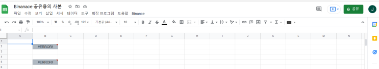구글 스프레드시트에서 바이낸스 관리하기