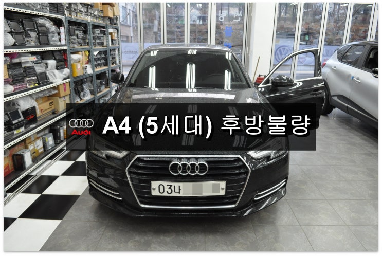  아우디 A4(5세대) 후방카메라 모듈고장 - 수원테크(수입차오디오수리 수입차네비수리) 아우디 MMI MIB 모니터 라디오튜너 앰프 수리 전문