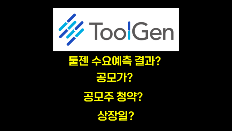  툴젠 수요예측 결과 충격... 공모주 청약 할까 말까? 공모가 상장일 주관사 공개