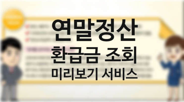 연말정산 환급금 조회방법 (국세청 홈페이지 편리한 연말정산 세액공제 미리보기) 신용카드 현금영수증 공제율과 맞벌이 의료비 과세표준 연말정산 환급금 조회방법 (국세청 홈페이지 편리한 연말정산 세액공제 미리보기) 신용카드 현금영수증 공제율과 맞벌이 의료비 과세표준
