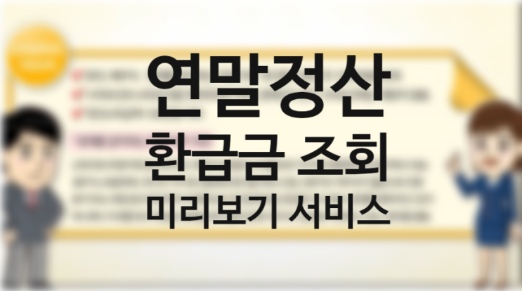 연말정산 환급금 조회방법 (국세청 홈페이지 편리한 연말정산 세액공제 미리보기) 신용카드 현금영수증 공제율과 맞벌이 의료비 과세표준