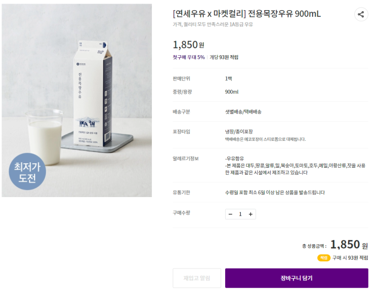  마켓컬리 연세우유의 전용목장 우유 맛, 가격 매우 만족해요.