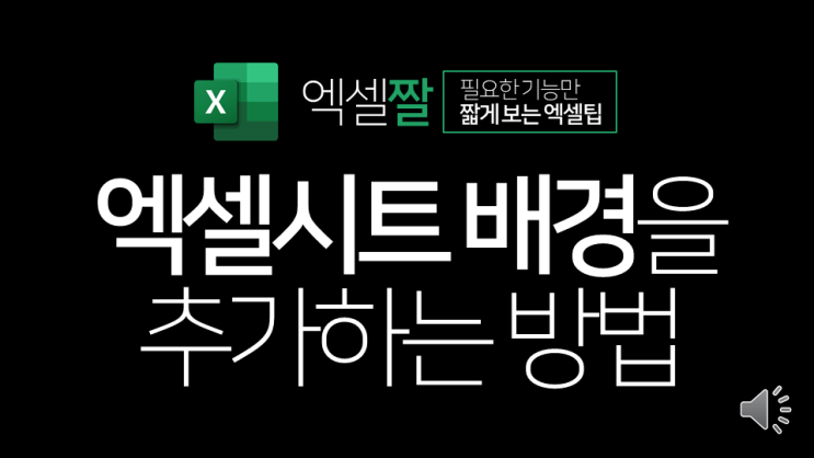  엑셀짤 | 엑셀시트에 배경을 추가하는 방법(페이지 레이아웃)