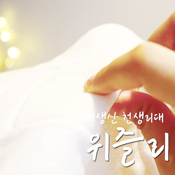  천생리대 위즐리, 리얼 순면생리대 흡수력은 이 정도!!