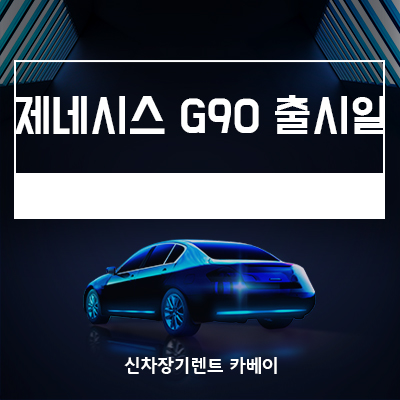 제네시스 G90 풀체인지 출시일, 디자인